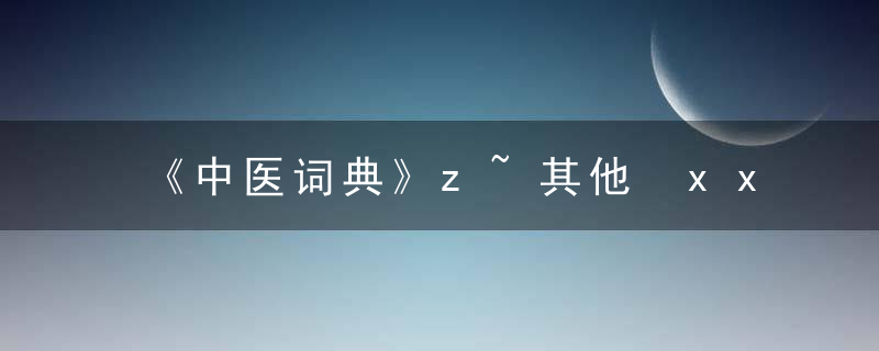 《中医词典》z~其他 xx（xīn欣）疡，《中医词典》拼音